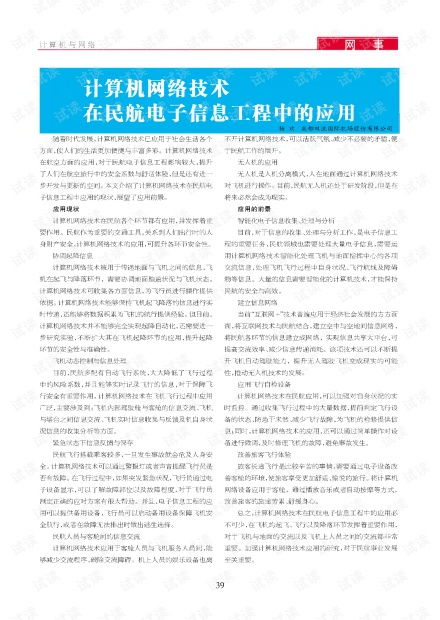 計(jì)算機(jī)網(wǎng)絡(luò)技術(shù)在民航電子信息工程中的深度融合與應(yīng)用