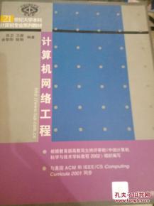 計(jì)算機(jī)網(wǎng)絡(luò)工程 數(shù)字時(shí)代的脈絡(luò)與基石